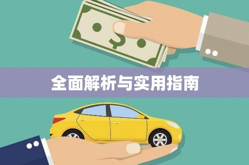 安乡全面解析与实用指南
