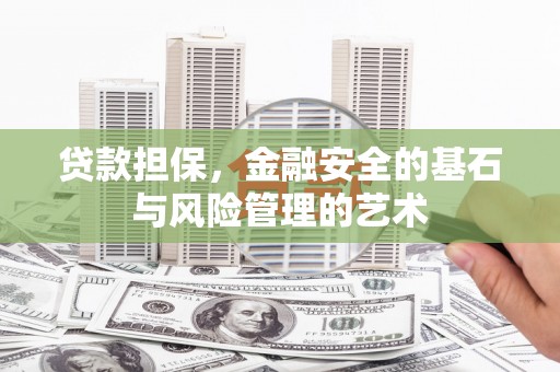 错那贷款担保，金融安全的基石与风险管理的艺术