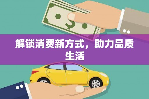 夷陵解锁消费新方式，助力品质生活
