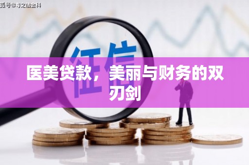 福田医美贷款，美丽与财务的双刃剑