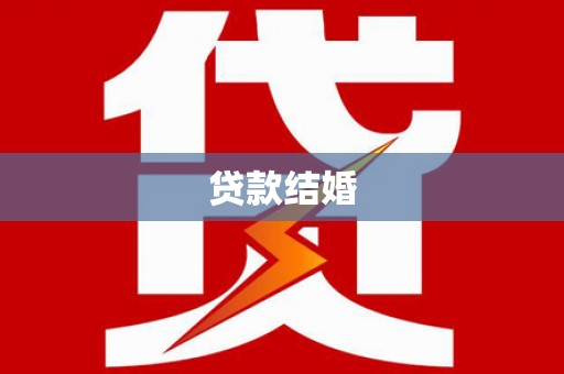 台前贷款结婚