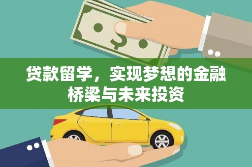 文水贷款留学，实现梦想的金融桥梁与未来投资