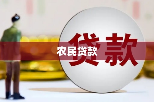 安宁农民贷款