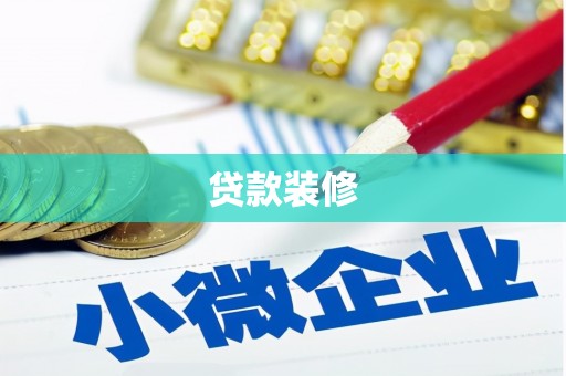 普洱贷款装修