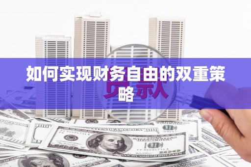 秀林如何实现财务自由的双重策略