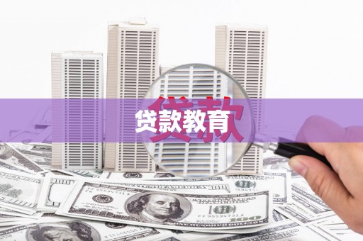 营口贷款教育