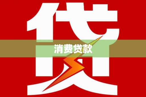 通海消费贷款