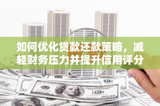 贵定如何优化贷款还款策略，减轻财务压力并提升信用评分
