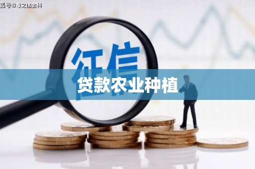 宜兰贷款农业种植