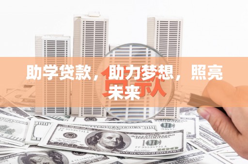嘉黎助学贷款，助力梦想，照亮未来