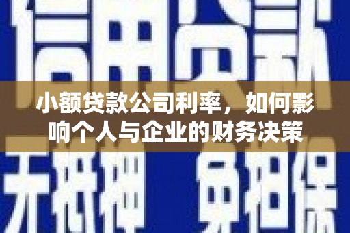 遵化市小额贷款公司利率，如何影响个人与企业的财务决策