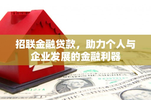 娄星招联金融贷款，助力个人与企业发展的金融利器