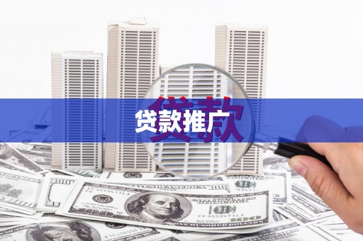 麻江贷款推广