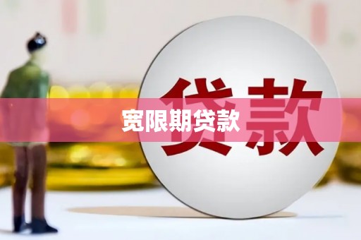 兴隆宽限期贷款