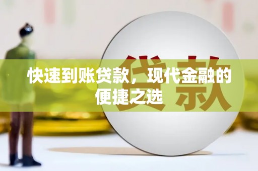 沙鹿快速到账贷款，现代金融的便捷之选