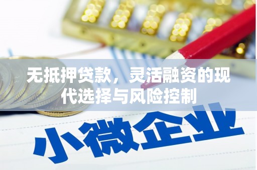 沁县无抵押贷款，灵活融资的现代选择与风险控制