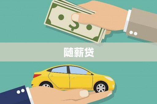 林西随薪贷