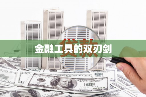 灌阳金融工具的双刃剑