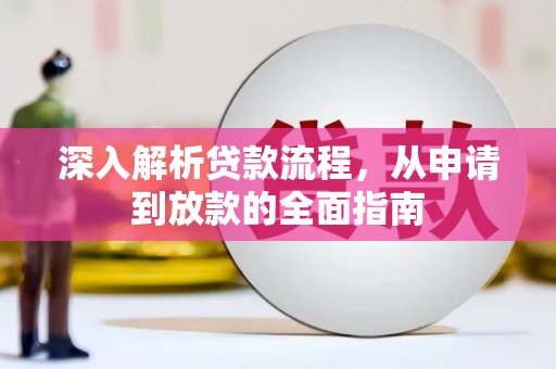 北海新区深入解析贷款流程，从申请到放款的全面指南