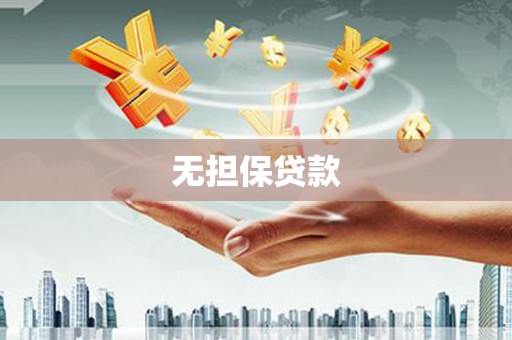 壮围无担保贷款