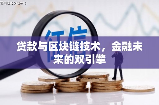 新华贷款与区块链技术，金融未来的双引擎