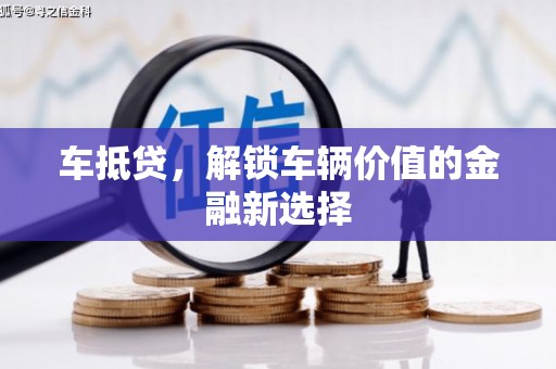 灞桥车抵贷，解锁车辆价值的金融新选择