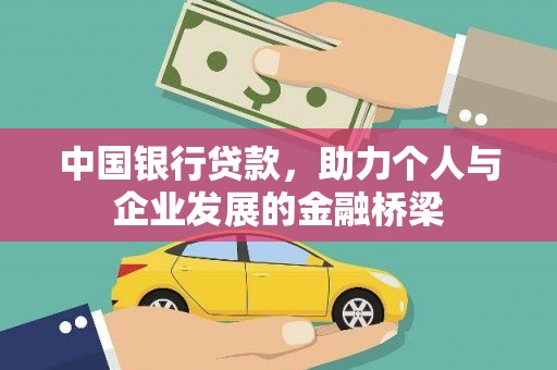 南市中国银行贷款，助力个人与企业发展的金融桥梁