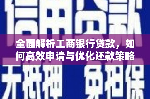 蕲春全面解析工商银行贷款，如何高效申请与优化还款策略