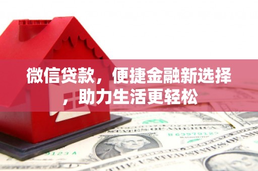 水林微信贷款，便捷金融新选择，助力生活更轻松