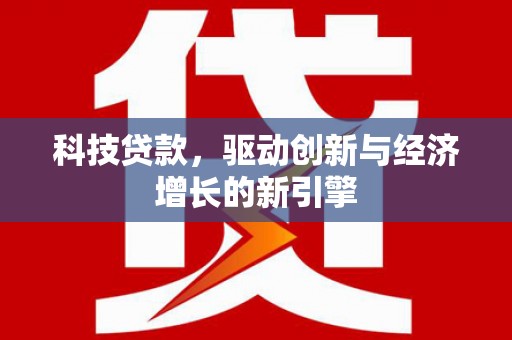 普格科技贷款，驱动创新与经济增长的新引擎