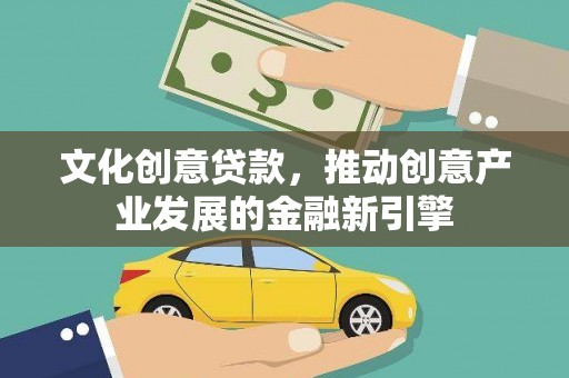 泰顺文化创意贷款，推动创意产业发展的金融新引擎