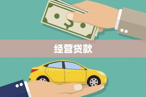 南州经营贷款