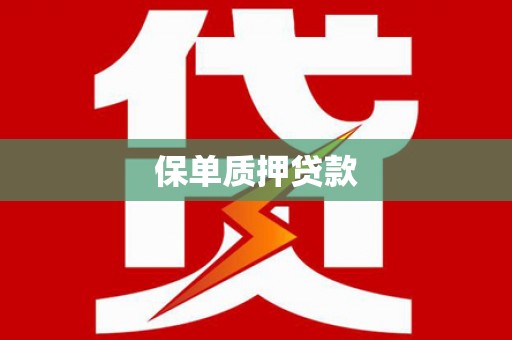 碌曲保单质押贷款