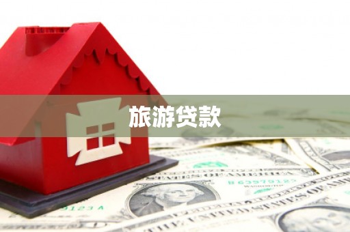 乌拉特中旗旅游贷款