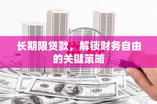 余庆长期限贷款，解锁财务自由的关键策略