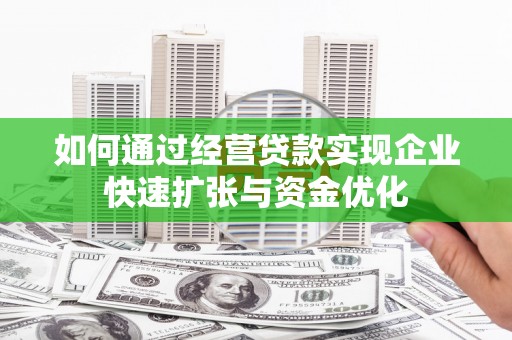 苓雅如何通过经营贷款实现企业快速扩张与资金优化