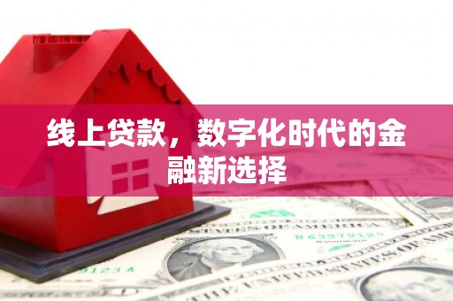 五营线上贷款，数字化时代的金融新选择