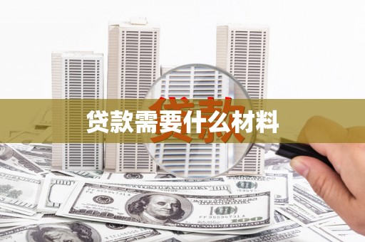 柯坪贷款需要什么材料