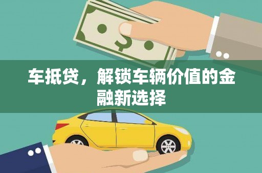 石景山车抵贷，解锁车辆价值的金融新选择