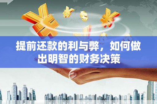 郧西提前还款的利与弊，如何做出明智的财务决策
