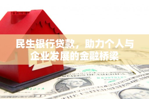 阿里山民生银行贷款，助力个人与企业发展的金融桥梁