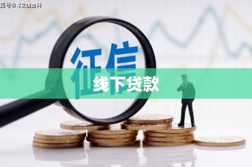 晋中线下贷款