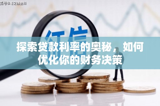 凌源探索贷款利率的奥秘，如何优化你的财务决策
