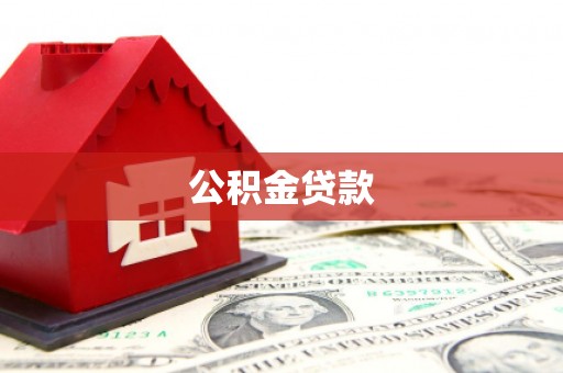 林周公积金贷款