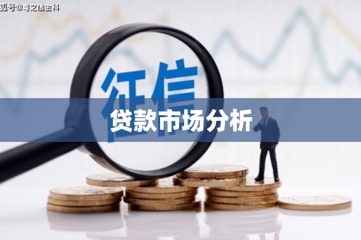 汐止贷款市场分析