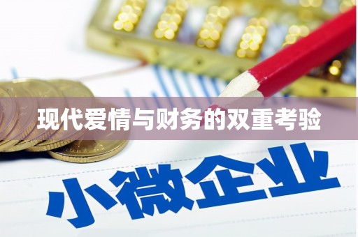 宿松现代爱情与财务的双重考验