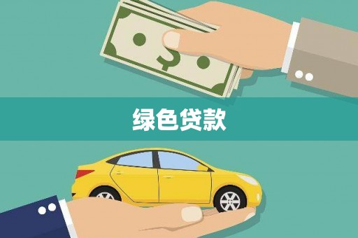 察布查尔锡伯绿色贷款