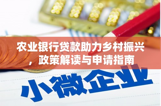 建湖农业银行贷款助力乡村振兴，政策解读与申请指南