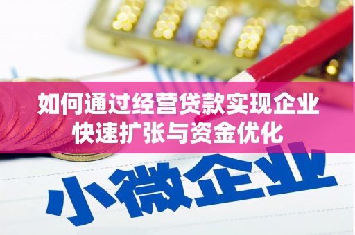 望牛墩如何通过经营贷款实现企业快速扩张与资金优化
