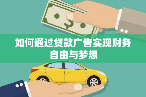 广汉如何通过贷款广告实现财务自由与梦想